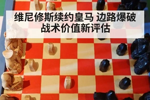 维尼修斯续约皇马 边路爆破战术价值新评估