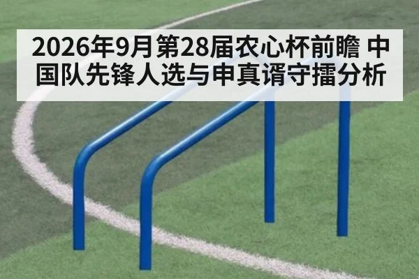 2026年9月第28届农心杯前瞻 中国队先锋人选与申真谞守擂分析
