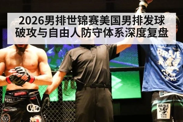 2026男排世锦赛美国男排发球破攻与自由人防守体系深度复盘