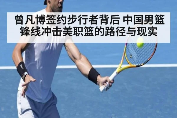 曾凡博签约步行者背后 中国男篮锋线冲击美职篮的路径与现实