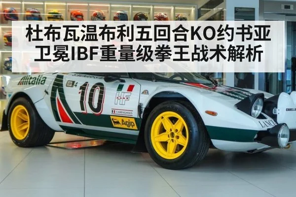 杜布瓦温布利五回合KO约书亚卫冕IBF重量级拳王战术解析